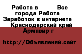 Работа в Avon. - Все города Работа » Заработок в интернете   . Краснодарский край,Армавир г.